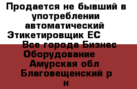 Продается не бывший в употреблении автоматический  Этикетировщик ЕСA 07/06.  - Все города Бизнес » Оборудование   . Амурская обл.,Благовещенский р-н